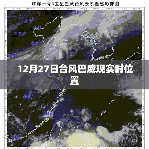 臺風巴威最新實時位置（12月27日）