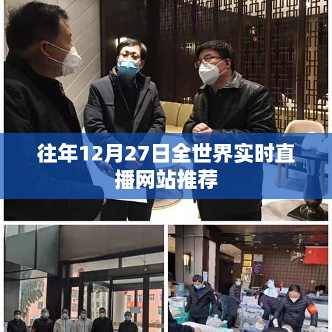 全球?qū)崟r(shí)直播網(wǎng)站推薦，歷年12月27日精選推薦