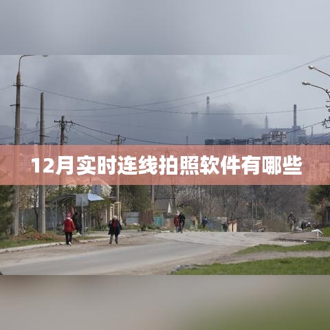 12月熱門實時連線拍照軟件盤點