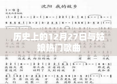 歷史上的12月27日與流行歌曲回顧