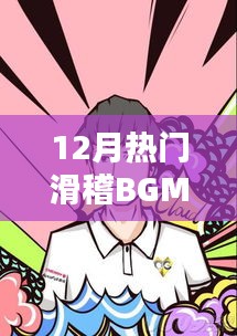 12月爆笑流行BGM大賞