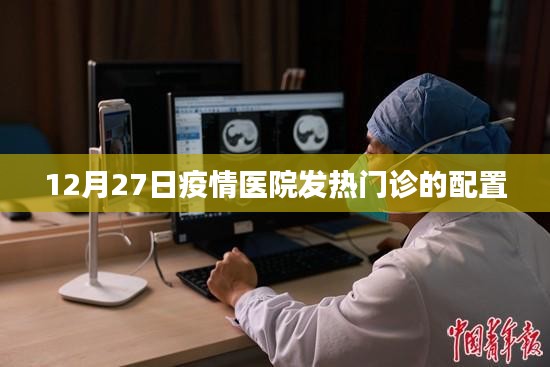 疫情之下，醫(yī)院發(fā)熱門診配置分析