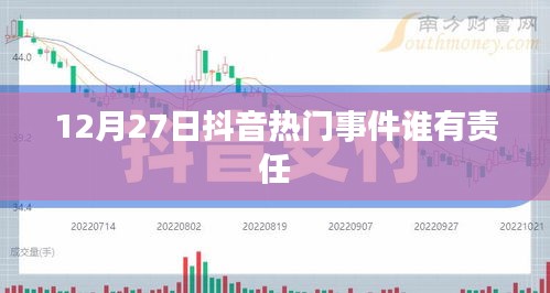 抖音熱門事件責任揭秘，誰該負責？
