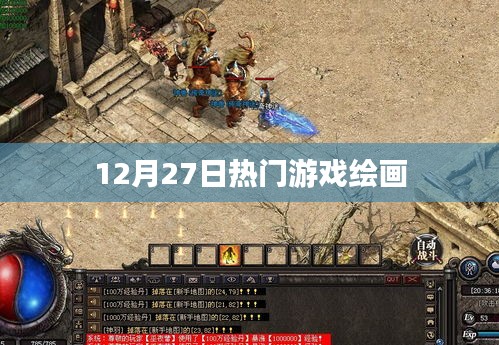 12月27日游戲繪畫熱潮