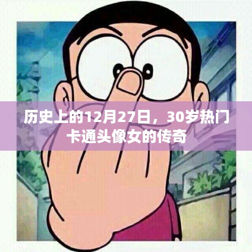 熱門卡通女神的傳奇誕生，歷史上的十二月二十七日