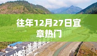 往年12月27日宜章活動盛況