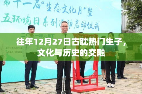 古耽熱門生子文化與歷史交融盛典，歷年12月27日的精彩回顧