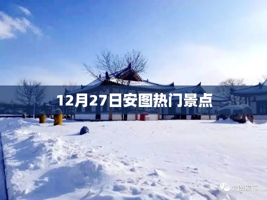 12月27日安圖熱門景點(diǎn)游玩攻略