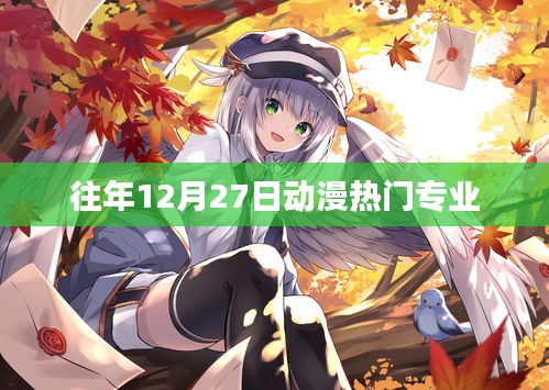 往年年末動(dòng)漫熱門(mén)專業(yè)盤(pán)點(diǎn)