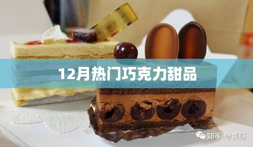12月必試熱門巧克力甜品