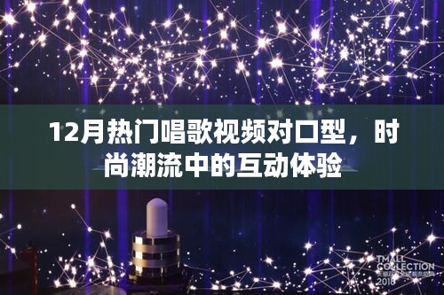 時尚潮流下的互動體驗，熱門唱歌視頻對口型