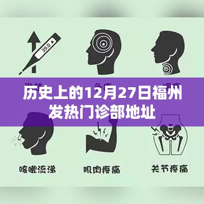 歷史上的福州發(fā)熱門診部地址變遷 12月27日回顧