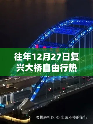 復興大橋自由行熱門攻略（往年12月27日）