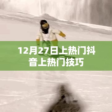 抖音上熱門技巧揭秘，如何快速吸引流量于12月27日？