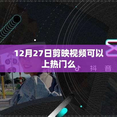 剪映視頻熱門秘訣，時間選擇與技巧解析