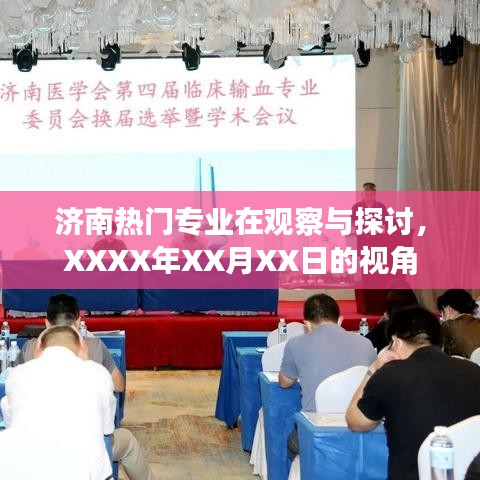 濟(jì)南熱門專業(yè)深度觀察，最新視角XXXX年XX月XX日解析