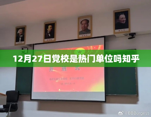 黨校熱門程度解析，12月27日知乎熱議