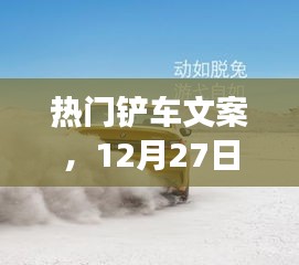 鏟車文案精選，獨(dú)特洞察，熱門呈現(xiàn)