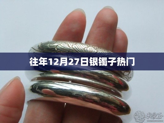往年年末銀鐲子的熱銷趨勢(shì)