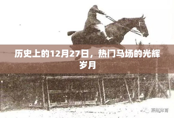 熱門馬場(chǎng)的光輝歲月——?dú)v史上的12月27日