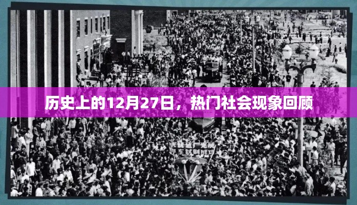 歷史上的大事件，熱門社會(huì)現(xiàn)象回顧 12月27日篇