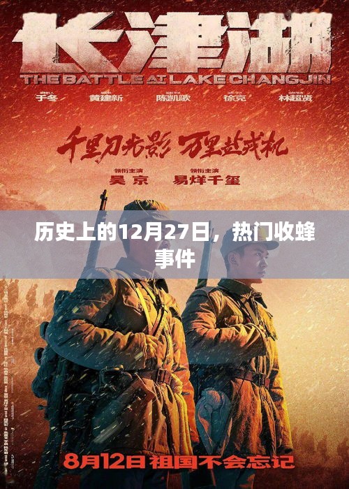 歷史上的大事件，12月27日的收蜂事件回顧