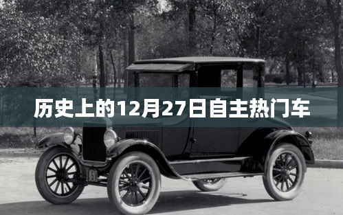 歷史上的自主熱門車型發(fā)布日，聚焦12月27日