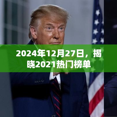 揭秘，2021年熱門榜單揭曉時(shí)刻，回顧歷史時(shí)刻