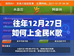 如何上全民K歌熱門榜單，往年12月27日的秘訣