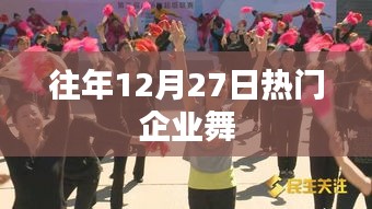 年終企業(yè)盛宴，歷年十二月二十七日企業(yè)舞蹈狂歡