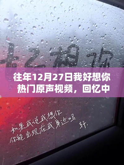 溫情回憶，思念力量，往年圣誕前夕的思念原聲視頻