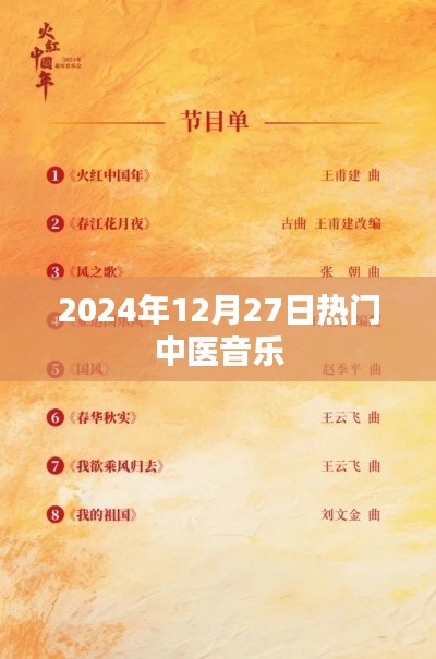 中醫(yī)音樂風(fēng)潮，2024年熱門養(yǎng)生旋律