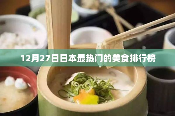 日本美食排行榜出爐，最熱門(mén)美食榜單揭曉