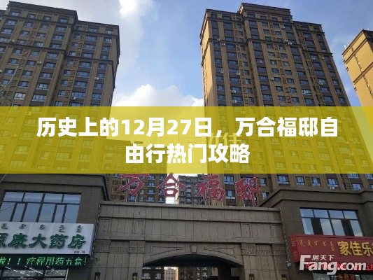 萬合福邸自由行，歷史上的熱門攻略在這一天揭曉