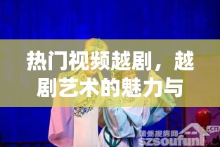 熱門視頻展現(xiàn)越劇魅力與傳承藝術(shù)風(fēng)采