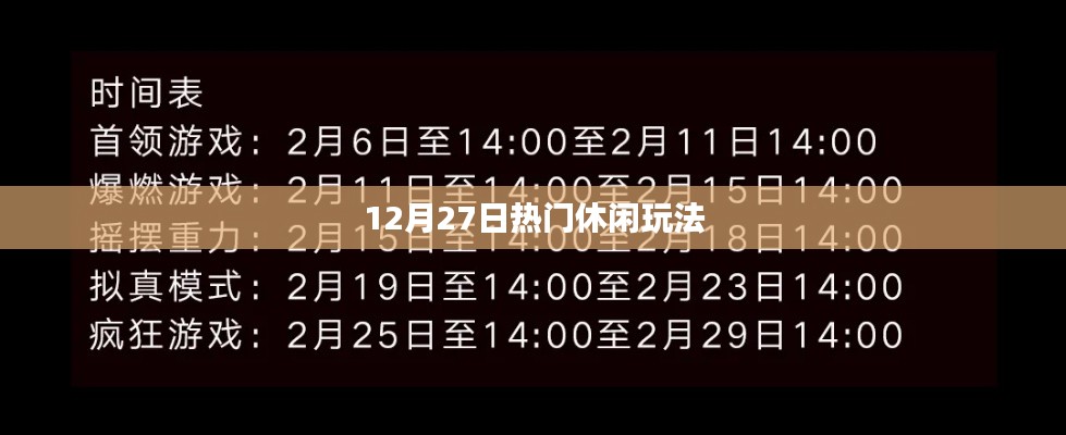 12月27日超火休閑玩法大盤點