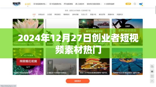 2024年熱門創(chuàng)業(yè)者短視頻素材，12月27日精選分享