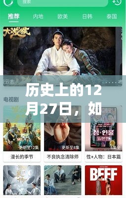 揭秘歷史12月27日，熱門視頻無縫合拍指南