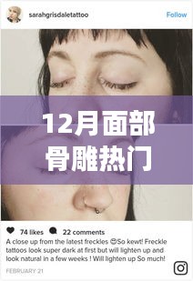 重塑美麗臉龐，面部骨雕重塑新趨勢，引領(lǐng)時(shí)尚潮流