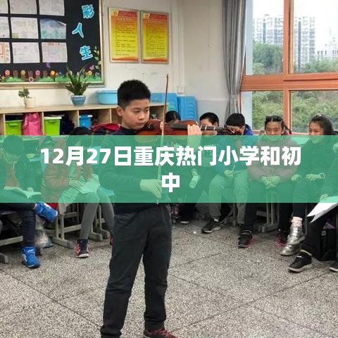 重慶小學初中熱門榜單揭曉，12月27日榜單出爐