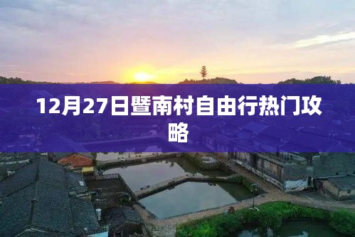 暨南村自由行指南，熱門攻略揭秘
