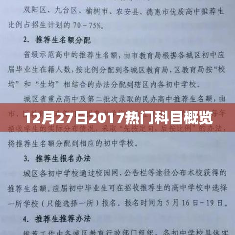 2017年12月27日熱門科目概覽一覽