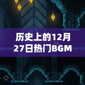 歷史上的大日子，激勵人心的十二月二十七日熱門BGM回顧