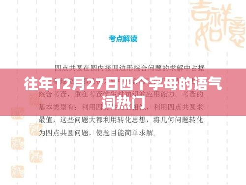 往年圣誕前夕的四大流行語氣詞盤點(diǎn)