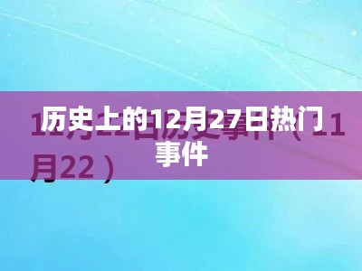 歷史上的大事件，揭秘十二月二十七日的重大事件