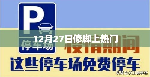 修腳熱潮背后的故事，揭秘12月27日熱門(mén)話題