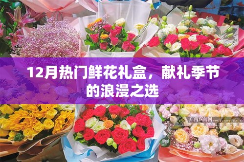 12月浪漫鮮花禮盒，季節(jié)獻禮的優(yōu)選之選