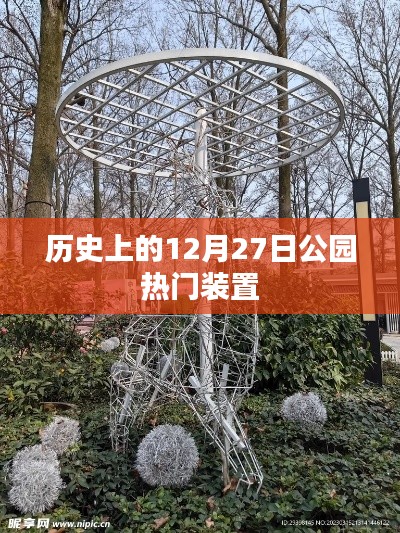 公園熱門裝置的歷史變遷，揭秘12月27日那些事兒