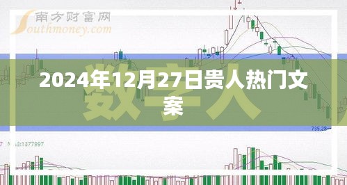 2024年貴人運勢揭秘，熱門文案搶先看！