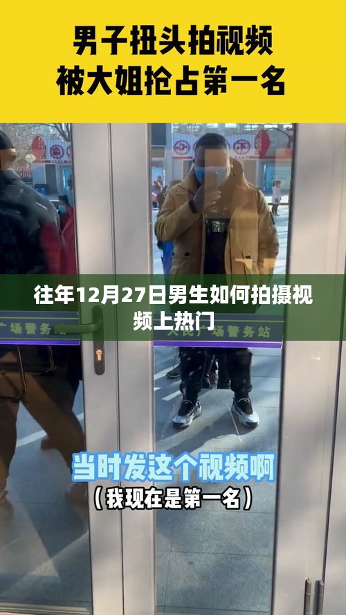 男生如何抓住年末時機拍攝熱門視頻攻略